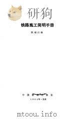 铁路施工简明手册   1984  PDF电子版封面  15043·6419  陈福田编 