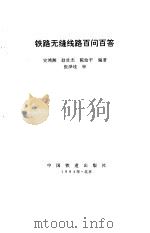 铁道无缝线路百问百答   1994  PDF电子版封面    史鸿湘，赵壮杰，陈幼平 