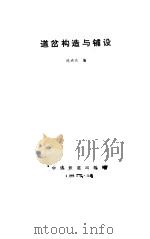 道岔构造与铺设   1985  PDF电子版封面    陈鸿兴编 