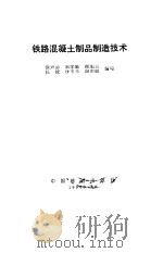 铁路混凝土制品制造技术   1990  PDF电子版封面    徐兴源，宋学勤 