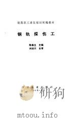 钢轨探伤工   1996  PDF电子版封面  7113021670  陈春生主编 