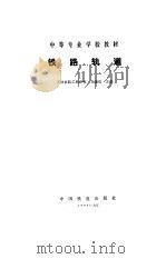 铁路轨道   1985  PDF电子版封面  7113007589  刘秉玺主编 