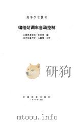 编组站调车自动控制   1995  PDF电子版封面  7113018637  吴芳美编 