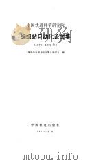 中国铁道科学研究院编组站自动化论文集  1979-1992（1993 PDF版）