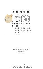 永恒的主题   1993  PDF电子版封面  7113014674  王文善主编；张茂春等编 