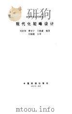 现代化驼峰设计   1995  PDF电子版封面  7113020186  刘彦邦等编著 