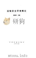 运输安全环境概论   1994  PDF电子版封面  7113018025  孟宪珠主编 