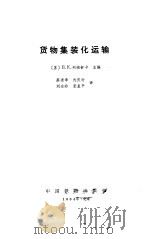 货物集装化运输   1984  PDF电子版封面  15043·3181  （苏）列缅舒卡（И.К.Лемещука）主编；蔡道章等译 
