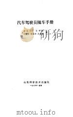 汽车驾驶员随车手册   1986  PDF电子版封面    秦退之编 