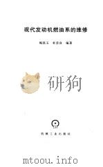 现代发动机燃油系的维修   1997  PDF电子版封面  7111053990  甄凯玉，杜彦良编著 