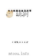 地方铁路设备及运营   1990  PDF电子版封面  7113002455  谭金宇主编 
