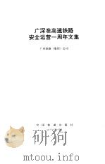 广深准高速铁路安全运营一周年文集（1996 PDF版）