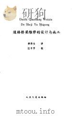 道路桥梁维修的设计与施工   1990  PDF电子版封面  7114008287  （日）柳田和朗等著；李泽生译 