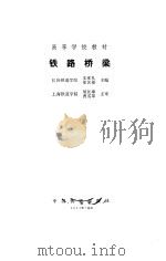 铁路桥梁   1990  PDF电子版封面  7113008526  王承礼，徐名枢主编 
