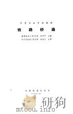 铁路桥涵（1988 PDF版）