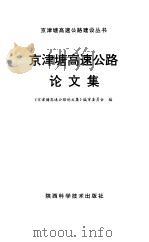 京津塘高速公路论文集（1997 PDF版）