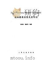 道路桥梁冻害及其防治   1987  PDF电子版封面    田德廷，戴惠民编著 