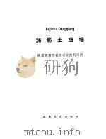 加筋土挡墙   1985  PDF电子版封面  15044·1833  铁道部第四勘测设计院科研所编 