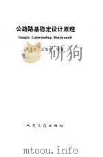 公路路基稳定设计原理   1994  PDF电子版封面  7114019106  吴承志，应旭棋编著 