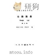 公路路基  第3版   1987  PDF电子版封面  15044·1888  周宪华编 