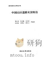 中国山区道路灾害防治（1996 PDF版）