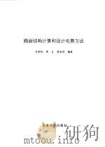 路面结构计算和设计电算方法   1997  PDF电子版封面  7810502514  邓学钧等编著 