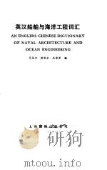 英汉船舶与海洋工程词汇（1986 PDF版）