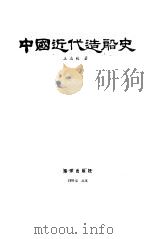 中国近代造船史   1986  PDF电子版封面  11193·0664  王志毅著 