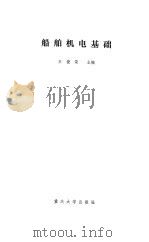 船舶机电基础   1991  PDF电子版封面  7562403694  王俊荣主编 