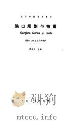 港口规划与布置   1988  PDF电子版封面  7114020562  洪承礼主编 