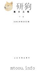 港口工程  下   1984  PDF电子版封面    天津大学等四校 