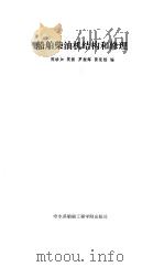 船舶柴油机结构和修理   1987  PDF电子版封面    陈珍加，莫锈，罗振辉，黄荣楷 