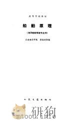 船舶原理   1986  PDF电子版封面    蒋维清编 