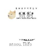 内燃叉车   1988  PDF电子版封面  7113001416  铁道部“装卸常识问答”编写组编 