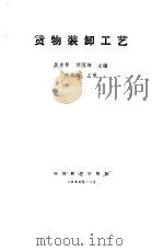 货物装卸工艺   1990  PDF电子版封面  711300511X  吴宏智，刘国湘主编 