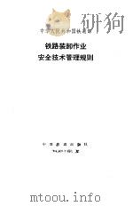 中华人民共和国铁道部铁路装卸作业安全技术管理规则   1988  PDF电子版封面  7113002080   