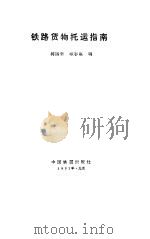 铁路货物托运指南   1991  PDF电子版封面  7113010350  蒋国荣，顾彩霞编 