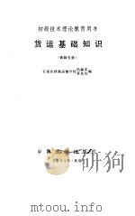 货运基础知识   1984  PDF电子版封面  15043·3185  冯振安，袁兆如编 