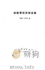 铁路零担货物运输   1984  PDF电子版封面  15043·3184  杨锡茂，李声远编 