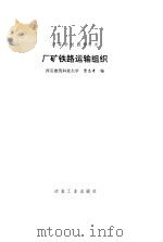厂矿铁路运输组织   1994  PDF电子版封面  7502414983  贾忠孝编 