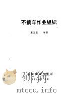 不摘车作业组织   1986  PDF电子版封面    窦宝益编 