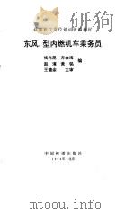 东风4型内燃机车乘务员   1994  PDF电子版封面  7113017711  杨兆昆主编 