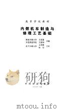 内燃机车制造与修理工艺基础   1989  PDF电子版封面  7113003613  王夏镑，王振和主编 