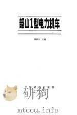 韶山型电力机车   1985  PDF电子版封面    楼修力主编 