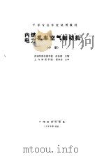 内燃电力机车空气制动机  中   1985  PDF电子版封面  7113005071  彭治靖主编 