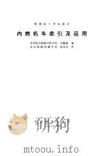 内燃机车牵引及运用   1996  PDF电子版封面  7113022863  李毓敏编 