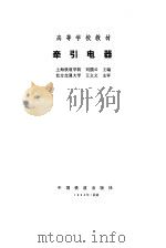 牵引电器   1992  PDF电子版封面  7113012256  刘韵云主编 