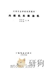 内燃机车柴油机   1983  PDF电子版封面  15043·5286  张世芳，徐惠康主编 