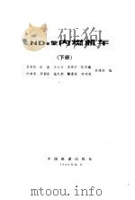 ND5型内燃机车 下   1988  PDF电子版封面    夏寅荪，张鑫，王长荣等 