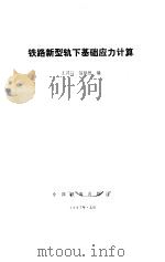 铁路新型轨下基础应力计算   1987  PDF电子版封面  15043·6600  王其昌，陆银根编 